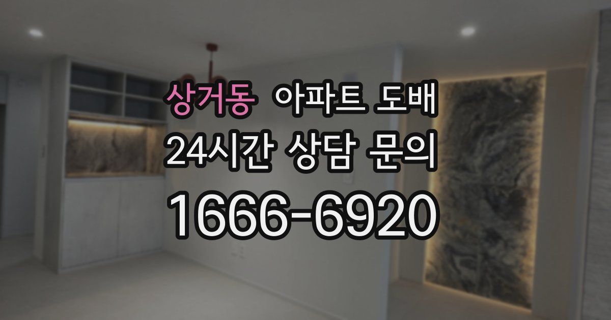 상거동 아파트 도배