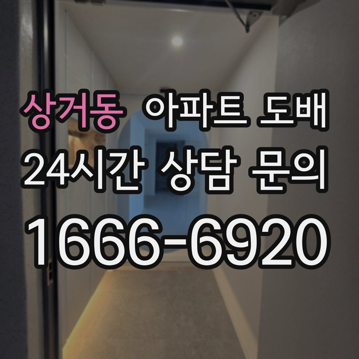 상거동 아파트 도배