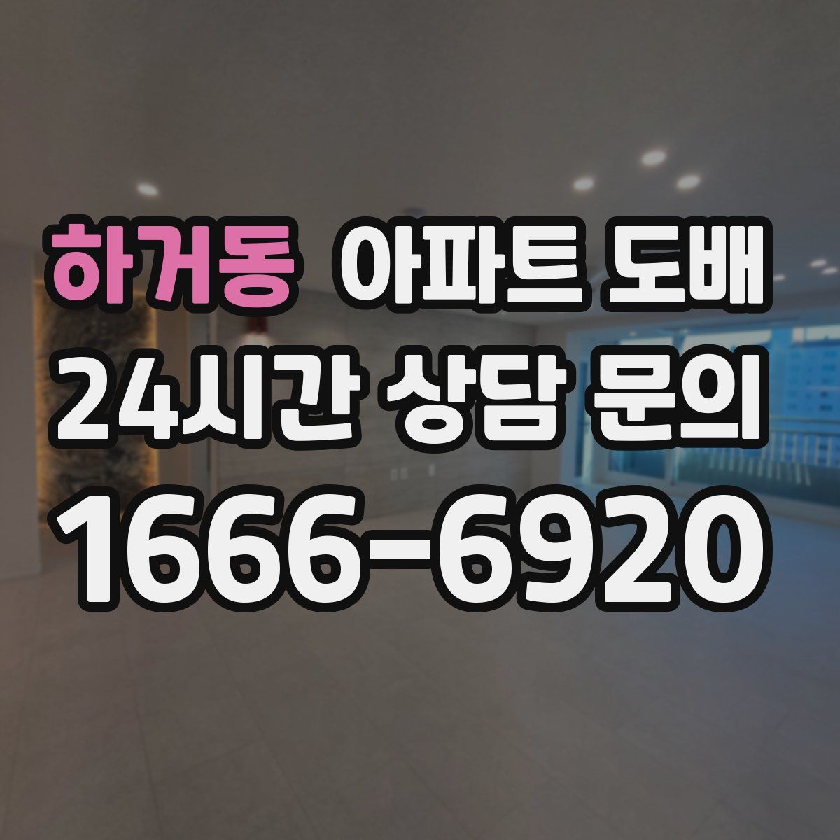 하거동 아파트 도배
