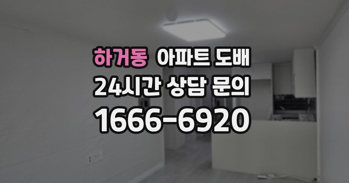 하거동 아파트 도배