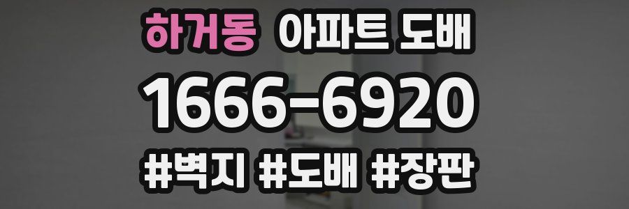 하거동 아파트 도배