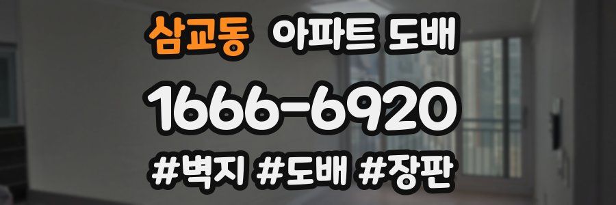 삼교동 아파트 도배