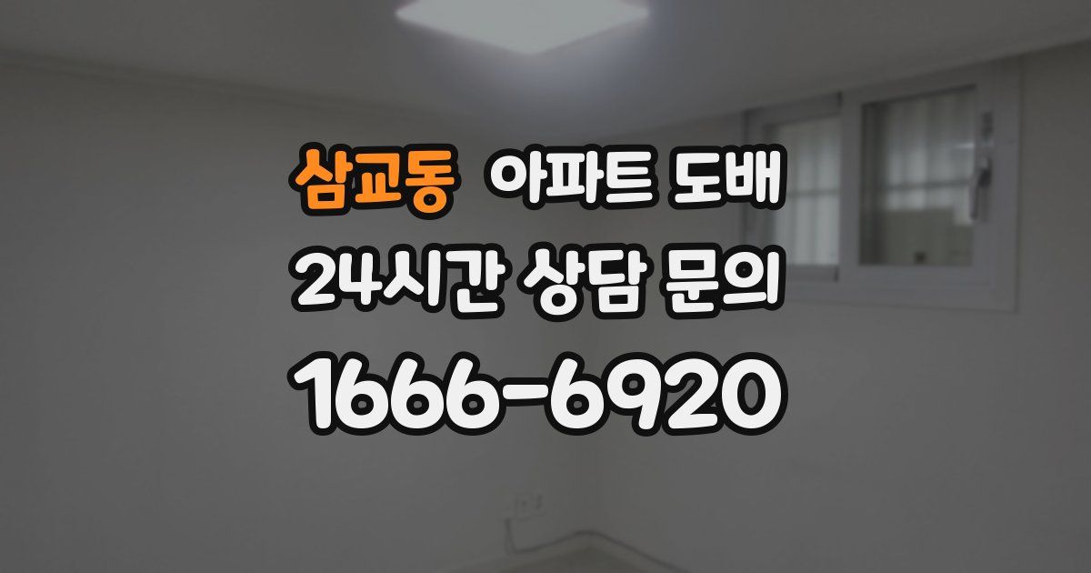 삼교동 아파트 도배
