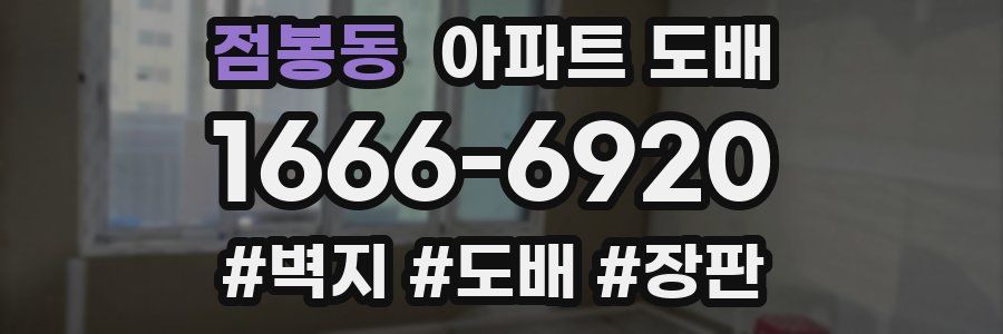 점봉동 아파트 도배
