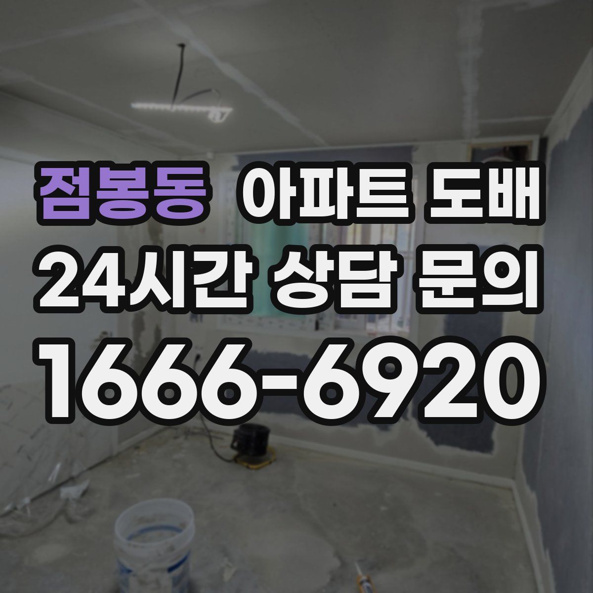 점봉동 아파트 도배