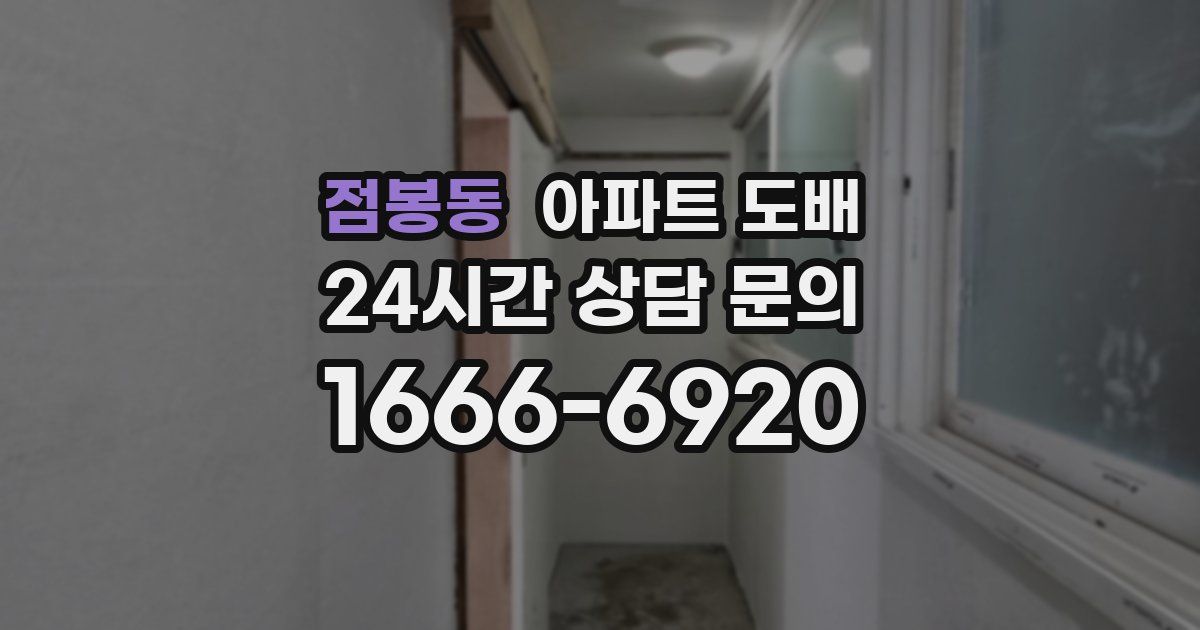 점봉동 아파트 도배