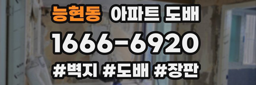 능현동 아파트 도배