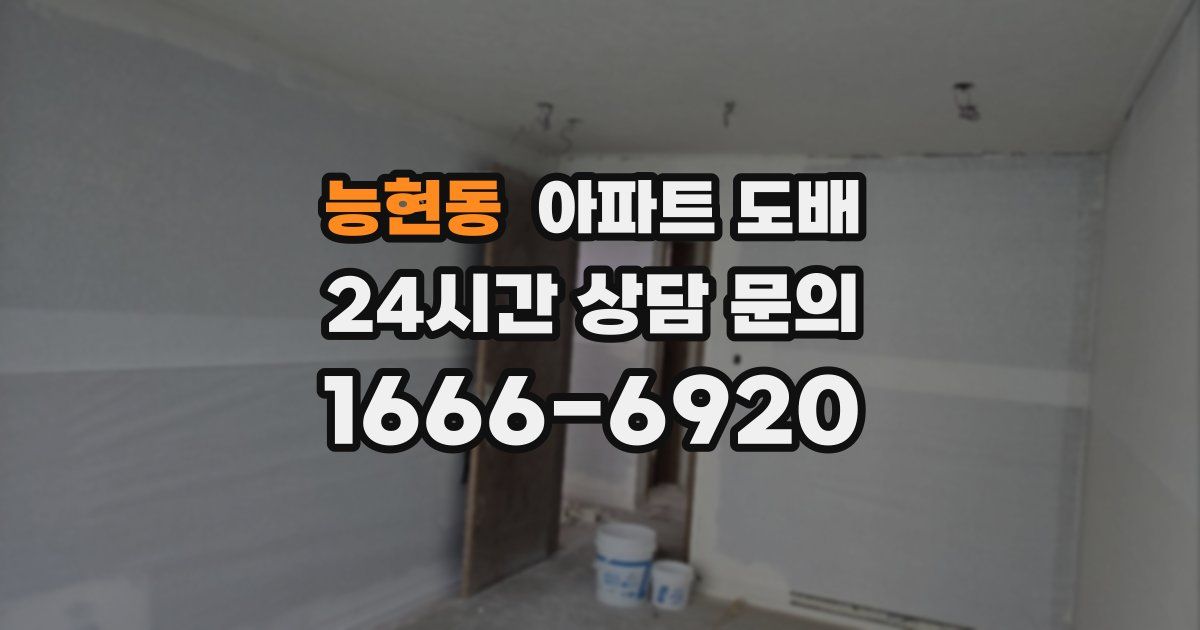 능현동 아파트 도배