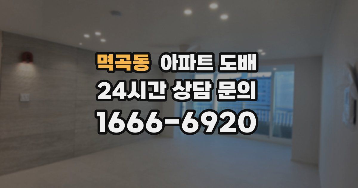 멱곡동 아파트 도배