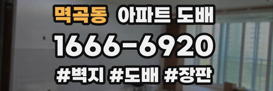 멱곡동 아파트 도배