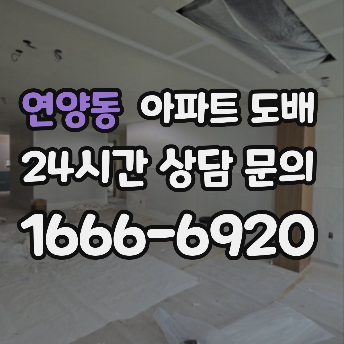 연양동 아파트 도배