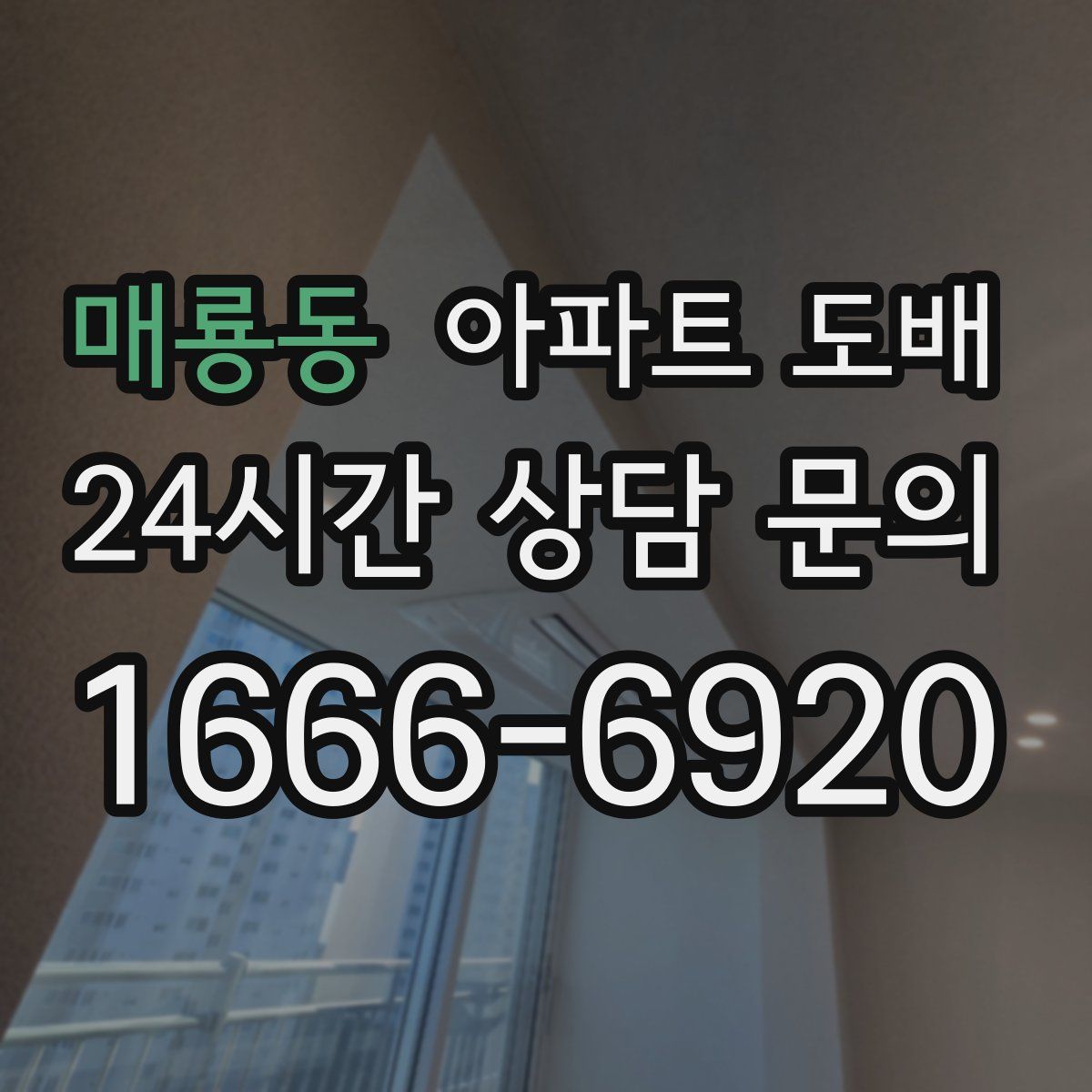 매룡동 아파트 도배