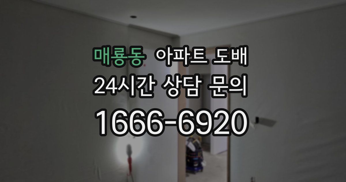 매룡동 아파트 도배