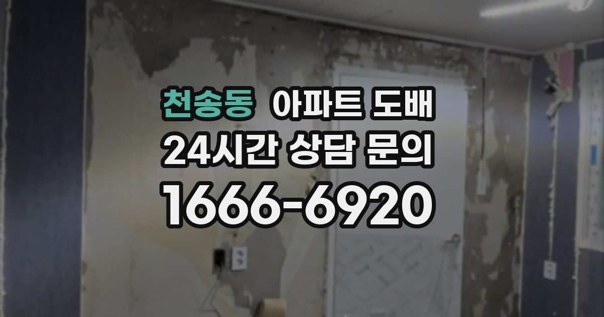 천송동 아파트 도배