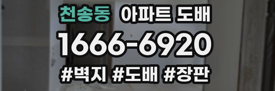 천송동 아파트 도배