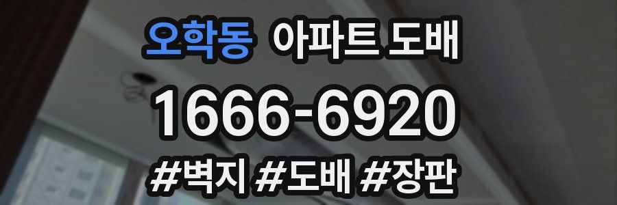 오학동 아파트 도배