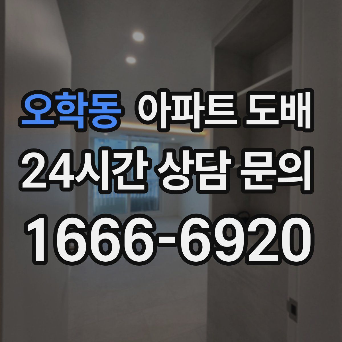 오학동 아파트 도배