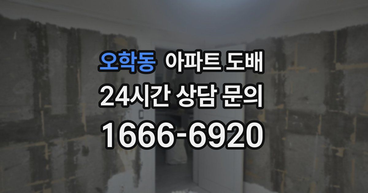 오학동 아파트 도배