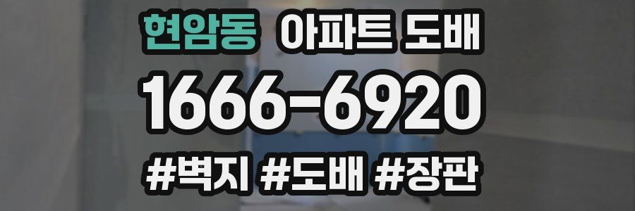 현암동 아파트 도배