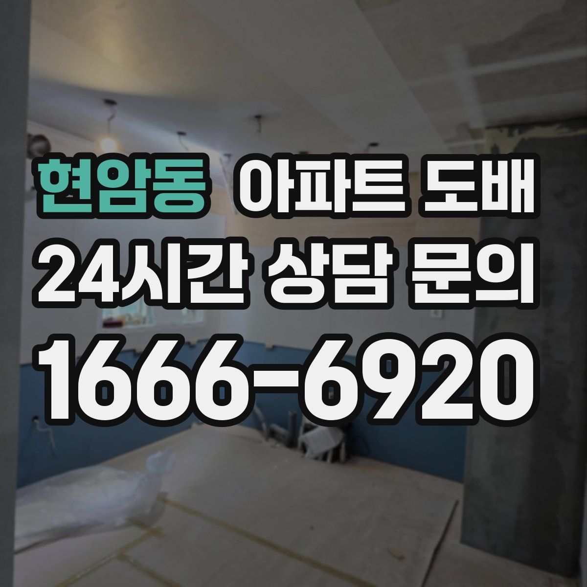현암동 아파트 도배