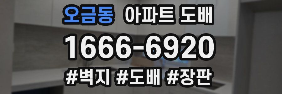 오금동 아파트 도배