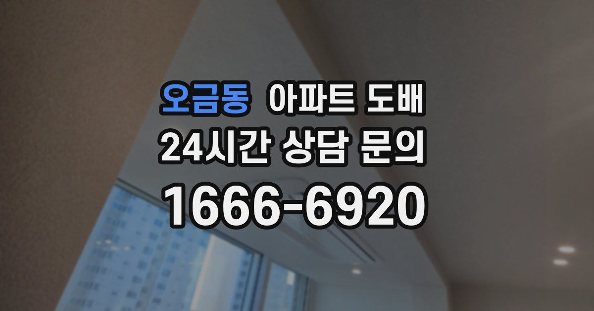 오금동 아파트 도배