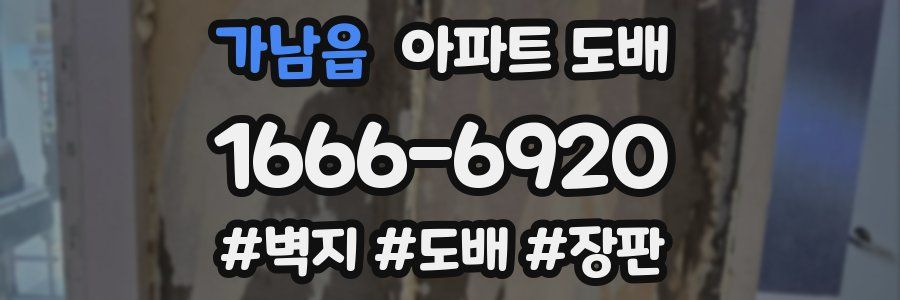 가남읍 아파트 도배