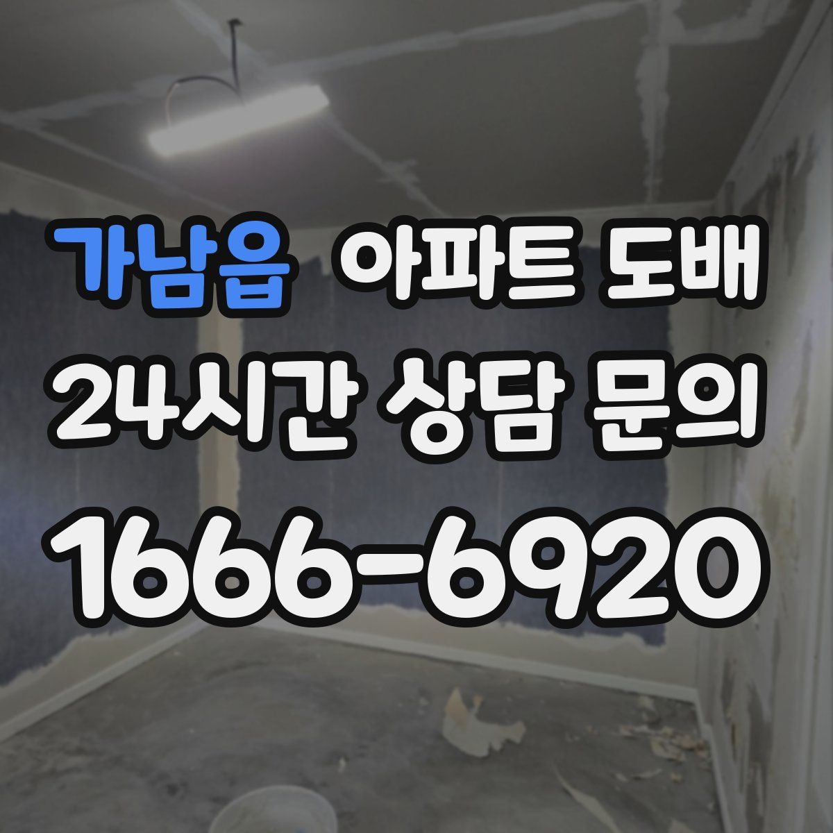 가남읍 아파트 도배