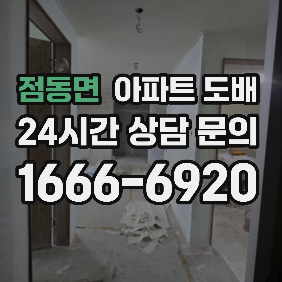 점동면 아파트 도배