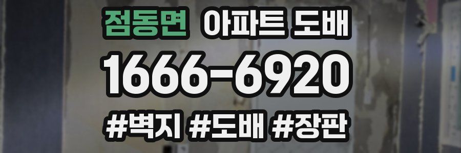 점동면 아파트 도배
