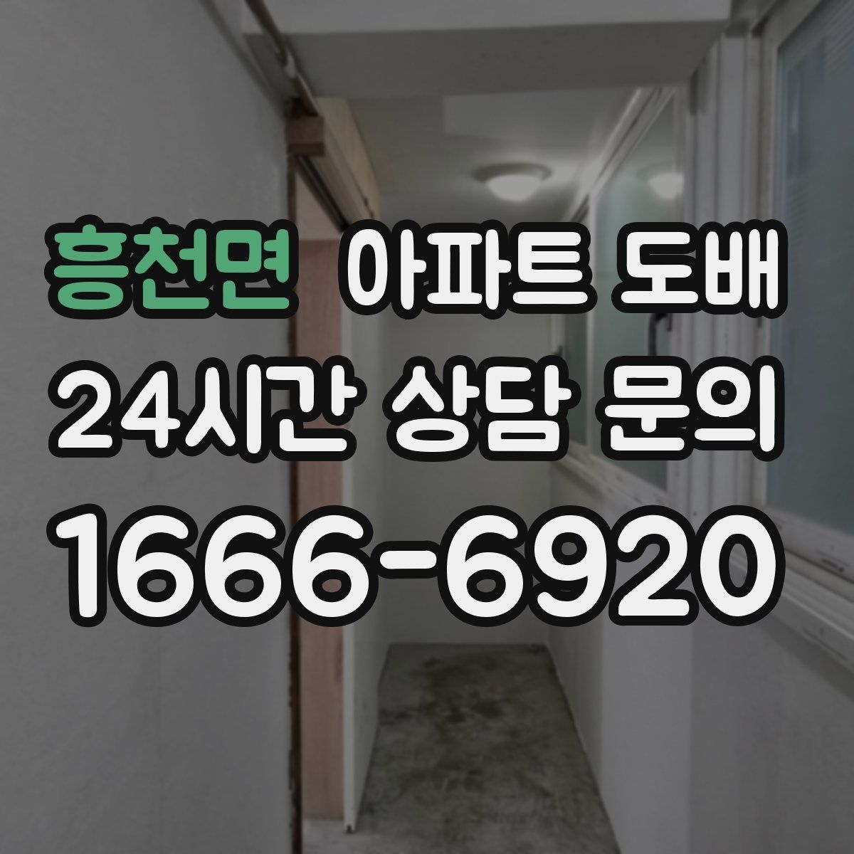 흥천면 아파트 도배