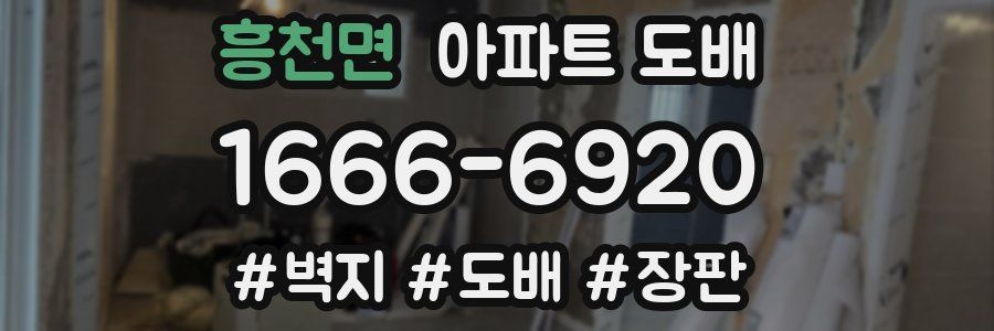 흥천면 아파트 도배