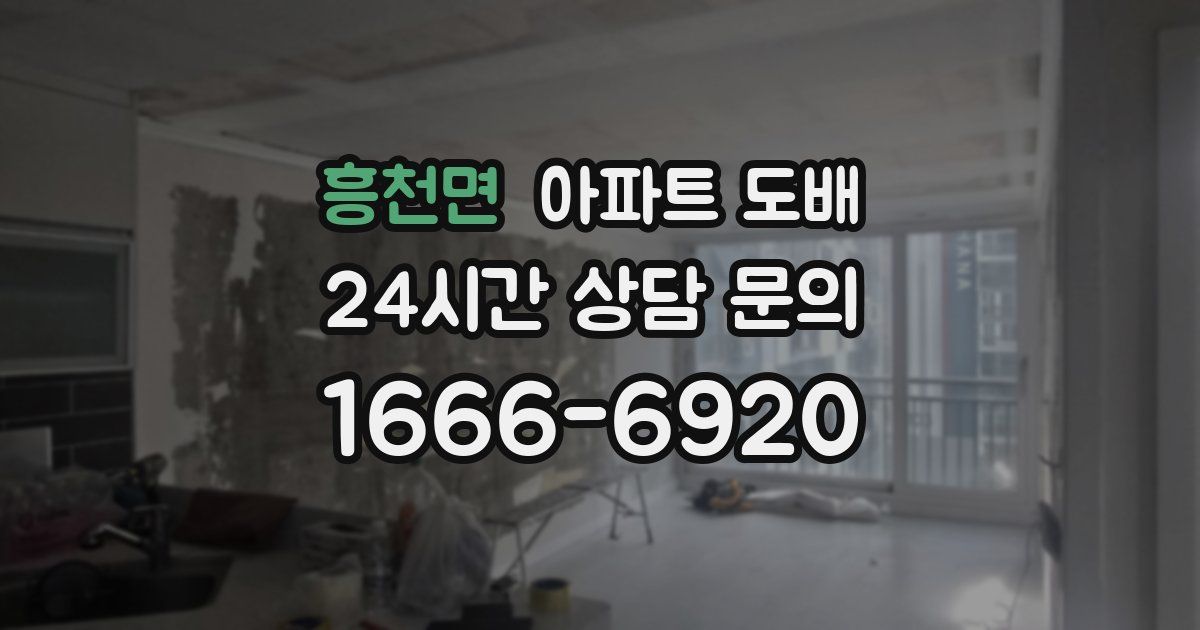 흥천면 아파트 도배