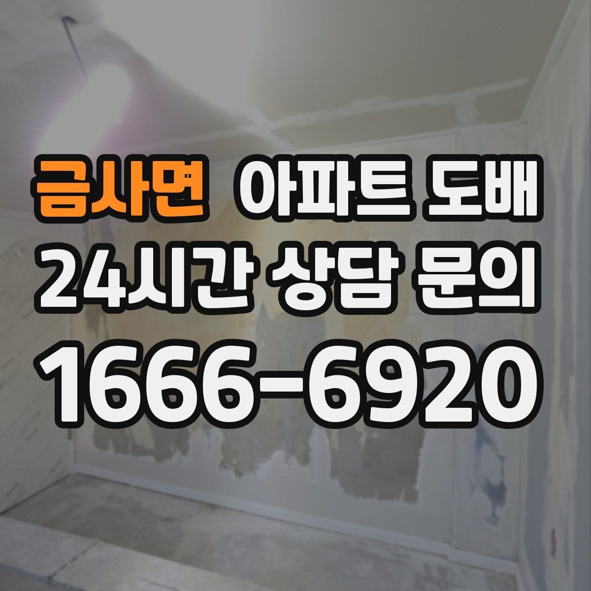 금사면 아파트 도배 곰팡이 걱정 줄이는 시공 방법