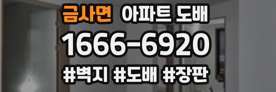 금사면 아파트 도배