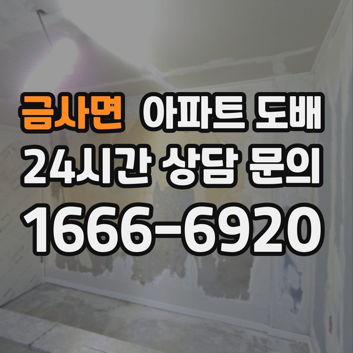 금사면 아파트 도배