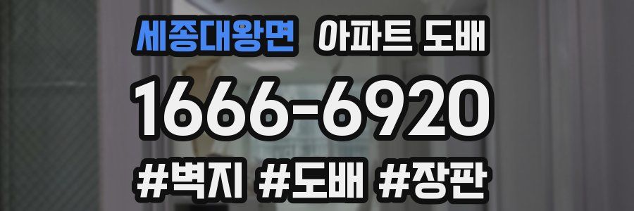 세종대왕면 아파트 도배