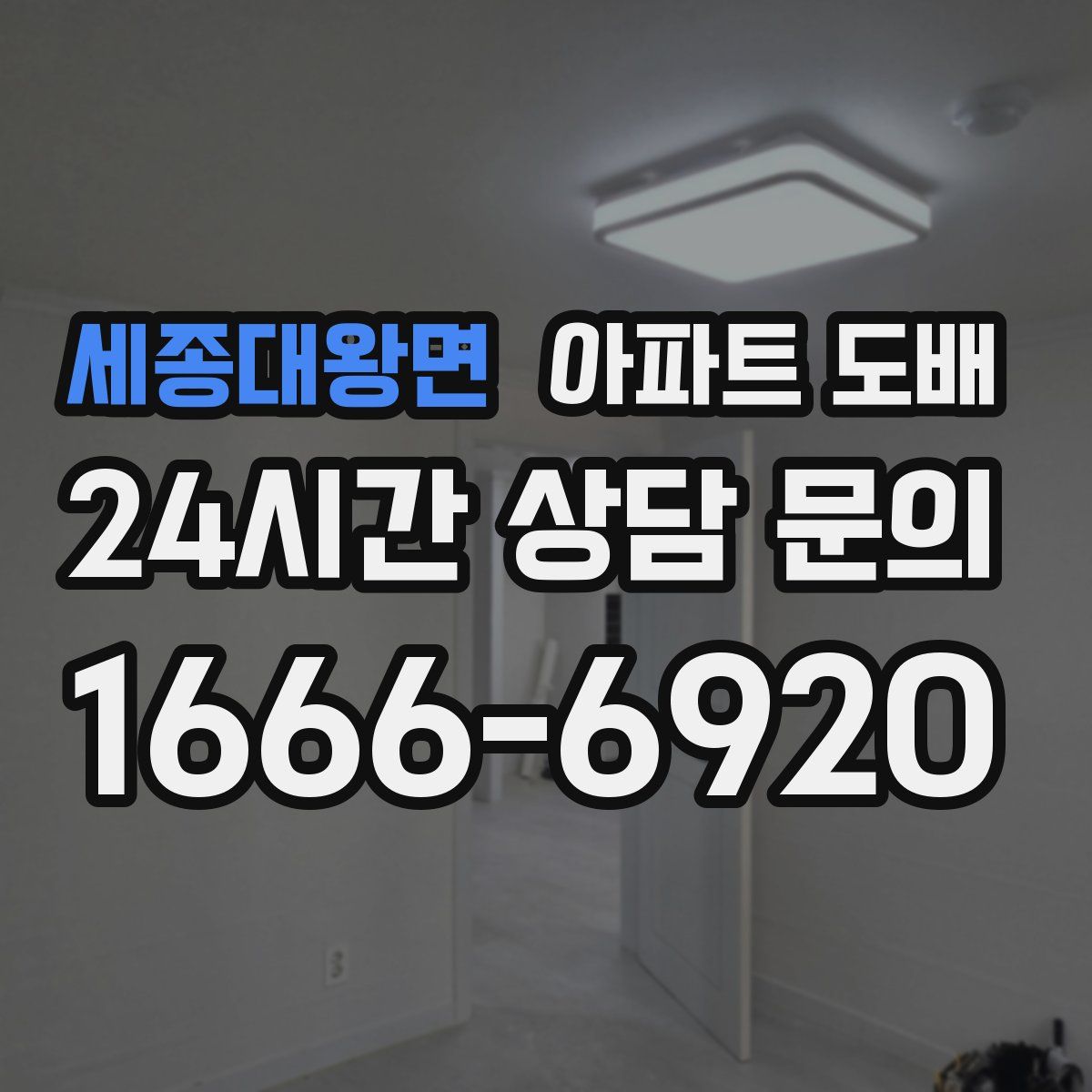 세종대왕면 아파트 도배