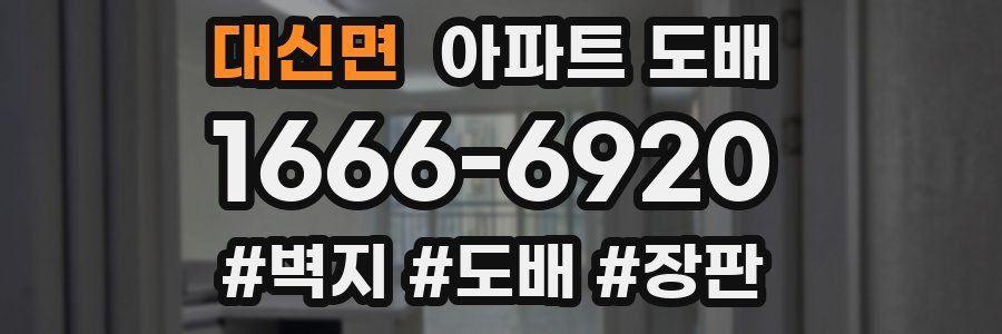 대신면 아파트 도배