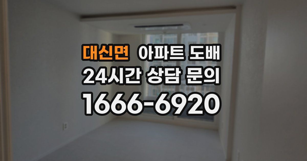 대신면 아파트 도배