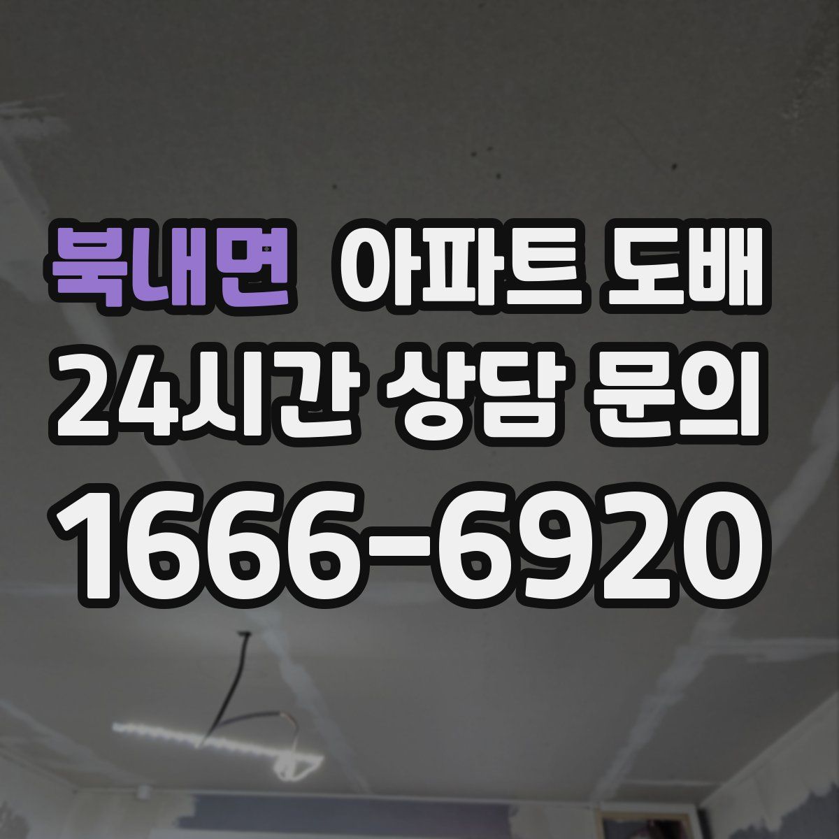 북내면 아파트 도배
