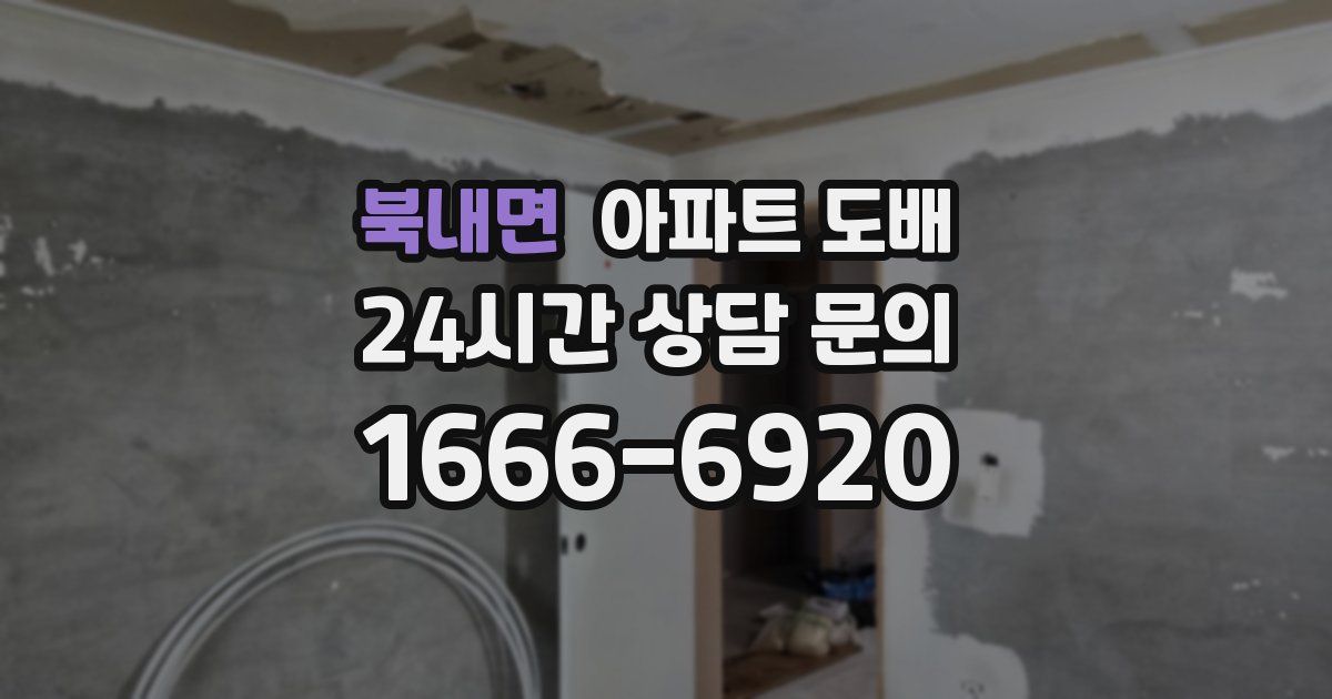 북내면 아파트 도배