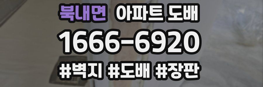 북내면 아파트 도배