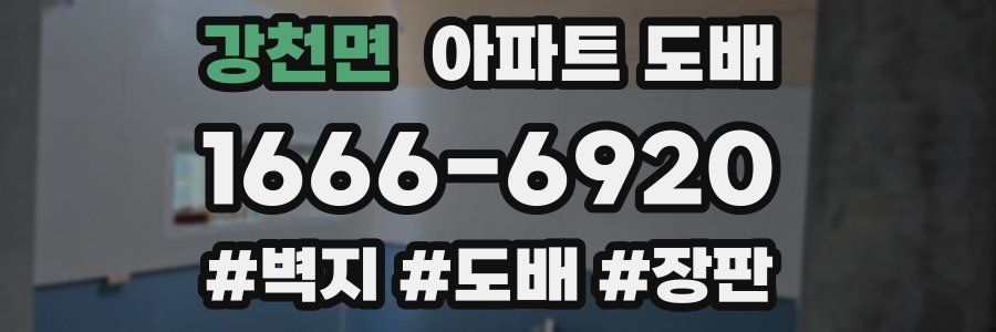강천면 아파트 도배
