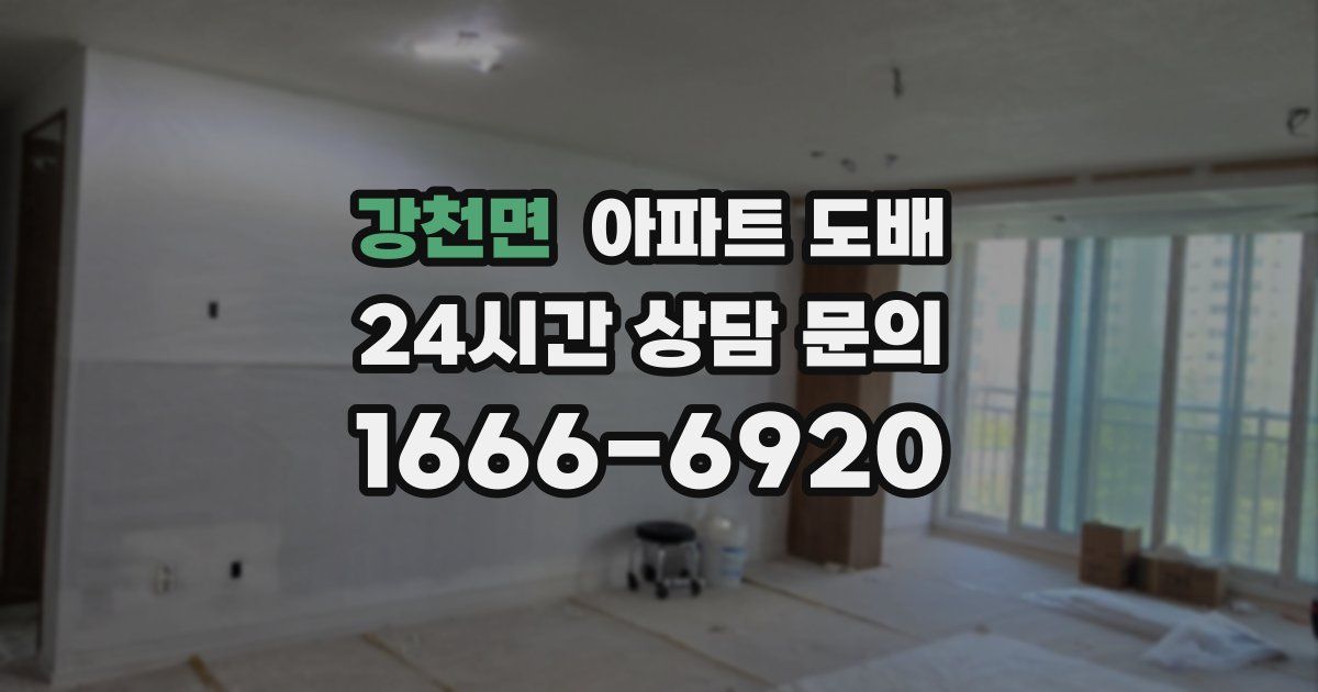 강천면 아파트 도배