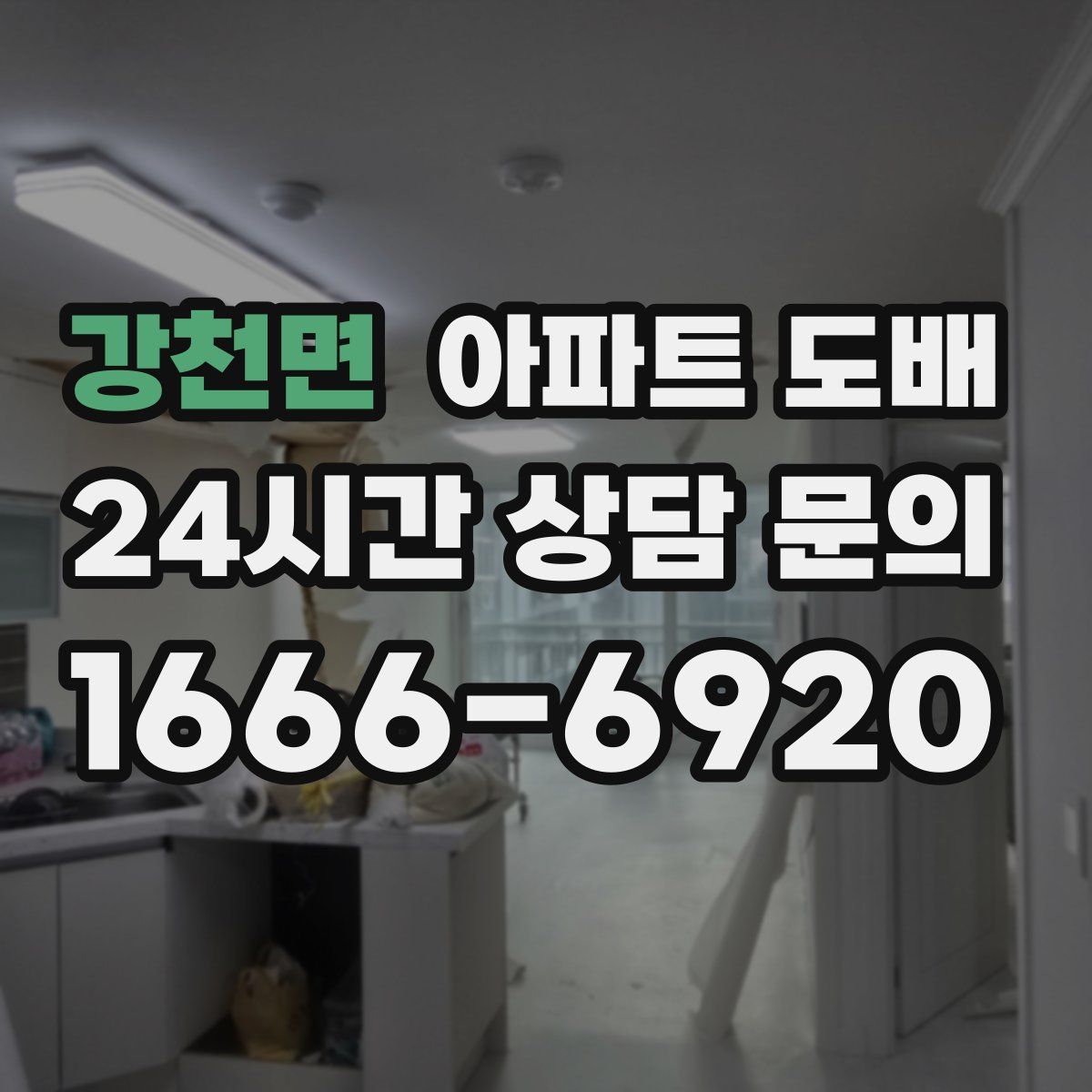 강천면 아파트 도배