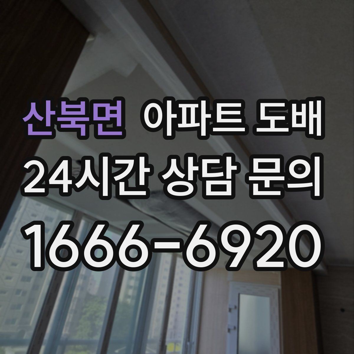 산북면 아파트 도배 실패를 줄이는 선택 기준