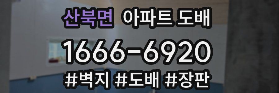 산북면 아파트 도배