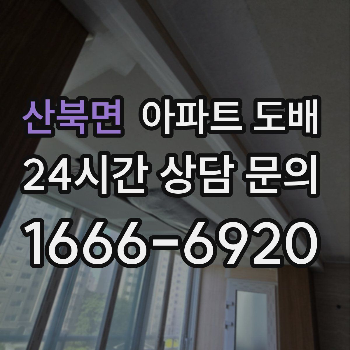 산북면 아파트 도배