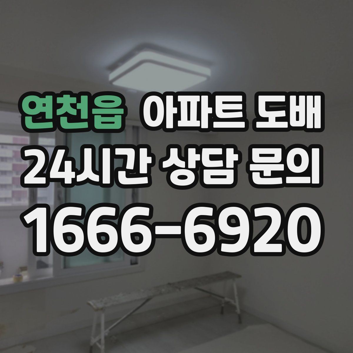 연천읍 아파트 도배 생활 패턴에 맞춘 벽지 선택
